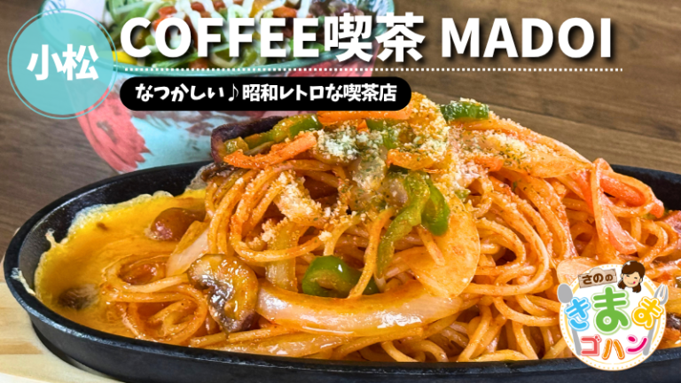 なつかしい♪昭和レトロな喫茶店「COFFEE喫茶 MADOI」@小松市【さののきままゴハン】