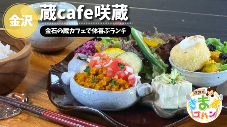 金石の蔵カフェで体喜ぶランチ「蔵cafe咲蔵」@金沢市【さののきままゴハン】