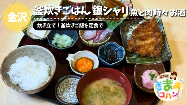 炊き立て！釜炊きご飯を定食で「釜炊きごはん 銀シャリ 魚と肉 時々 お酒」@金沢市【さののきままゴハン】