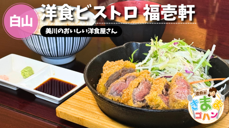 美川のおいしい洋食屋さん「洋食ビストロ 福壱軒」@白山市【さののきままゴハン】