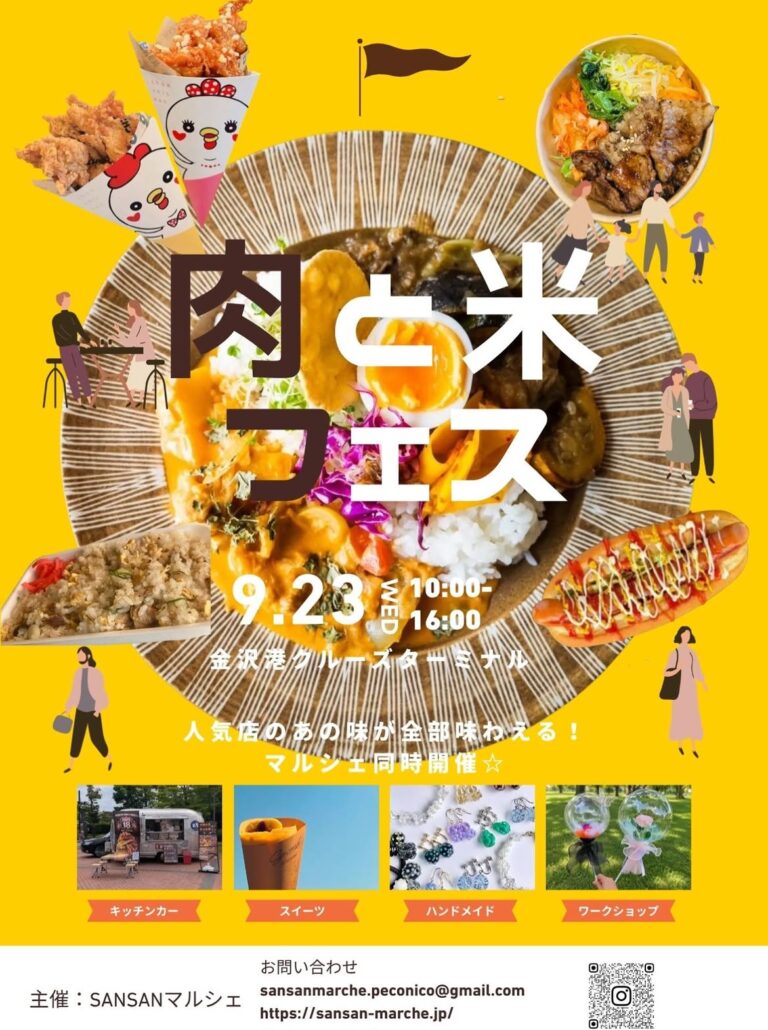 【9/23(水)】肉と米フェス@金沢港クルーズターミナル