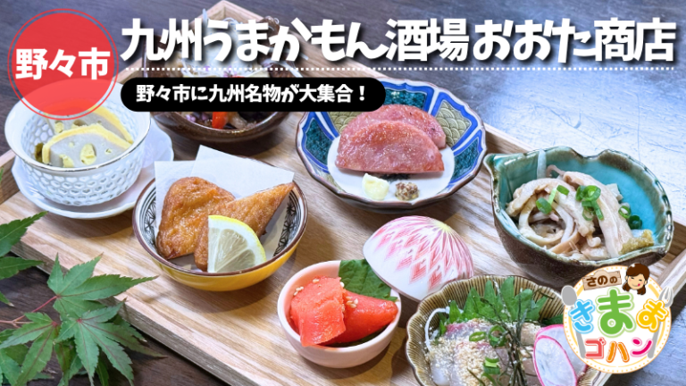 野々市に九州名物が大集合！「九州うまかもん酒場 おおた商店」@野々市市【さののきままゴハン】