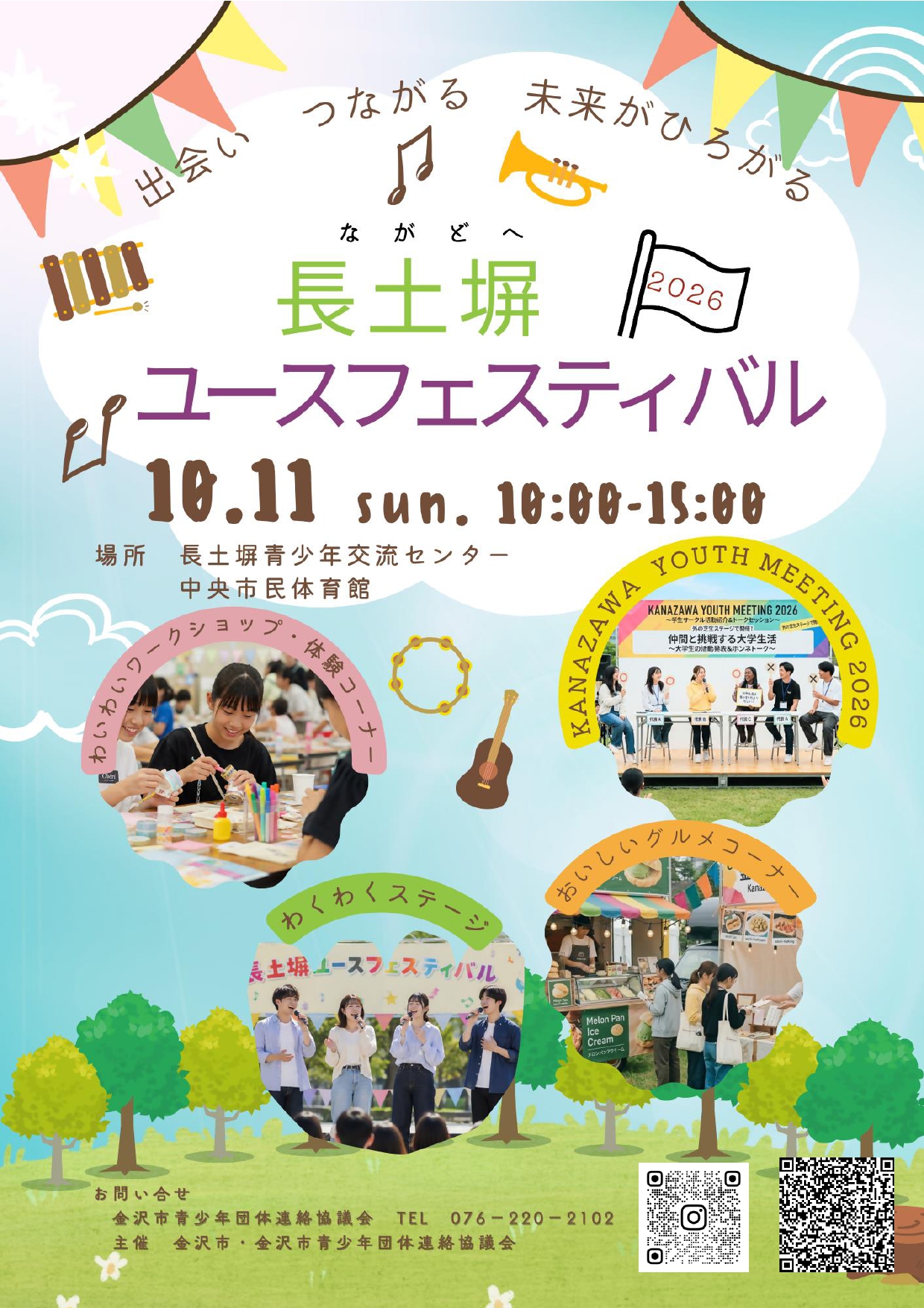 【10/11(日)】長土塀ユースフェスティバル2026 ～出会い つながる 未来が広がる～@金沢市