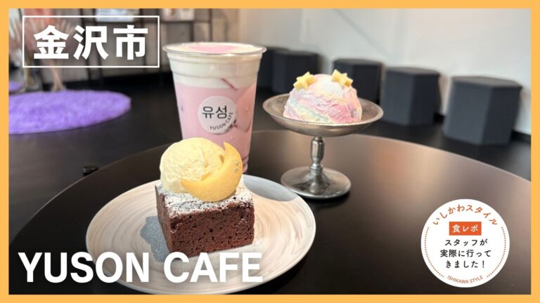 ★食レポあり【9/26(土)】金沢に韓国カフェがNEWOPEN！「YUSON CAFE」@金沢市