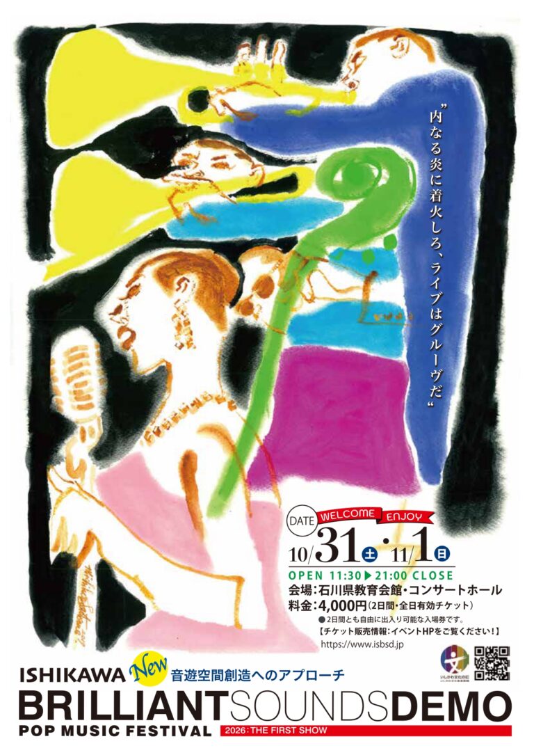 【10/31(土),11/1(日)】石川ブリリアントサウンズ・デモ’26@金沢市【要予約】