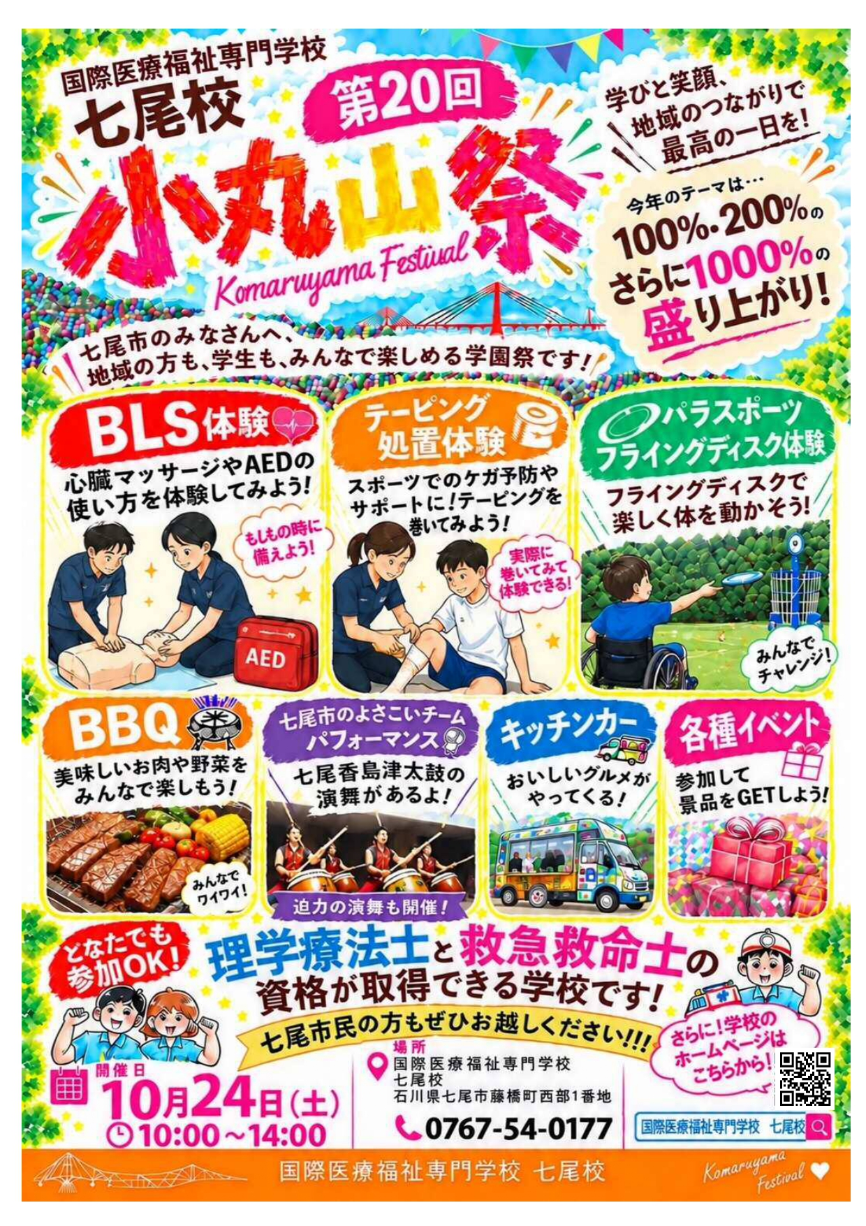 【10/24(土)】国際医療福祉専門学校七尾校「小丸山祭」@七尾市