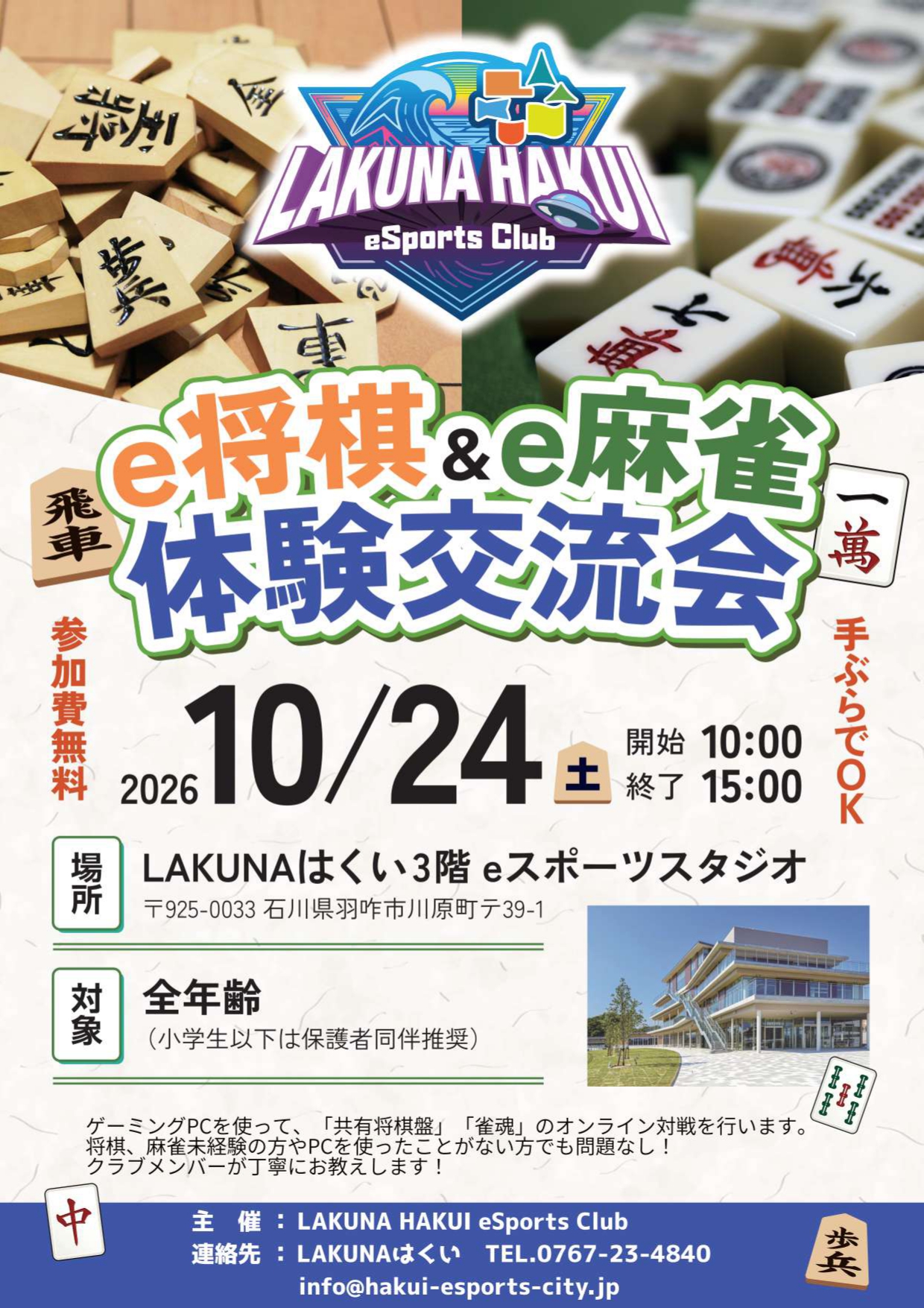 【10/24(土)】e将棋&e麻雀体験交流会@LAKUNAはくい