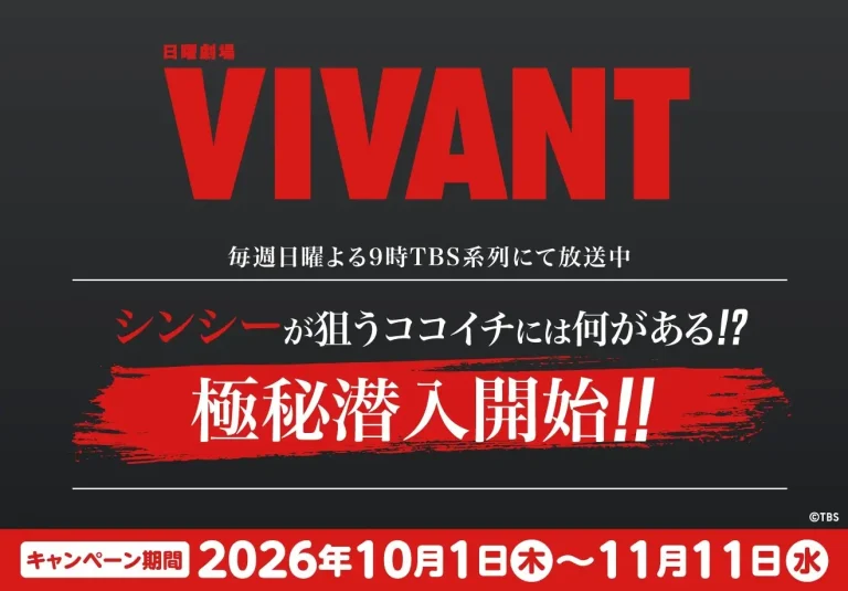 【10/1(木)〜11/11(水)】カレーハウスCoCo壱番屋×『VIVANT』コラボ開催