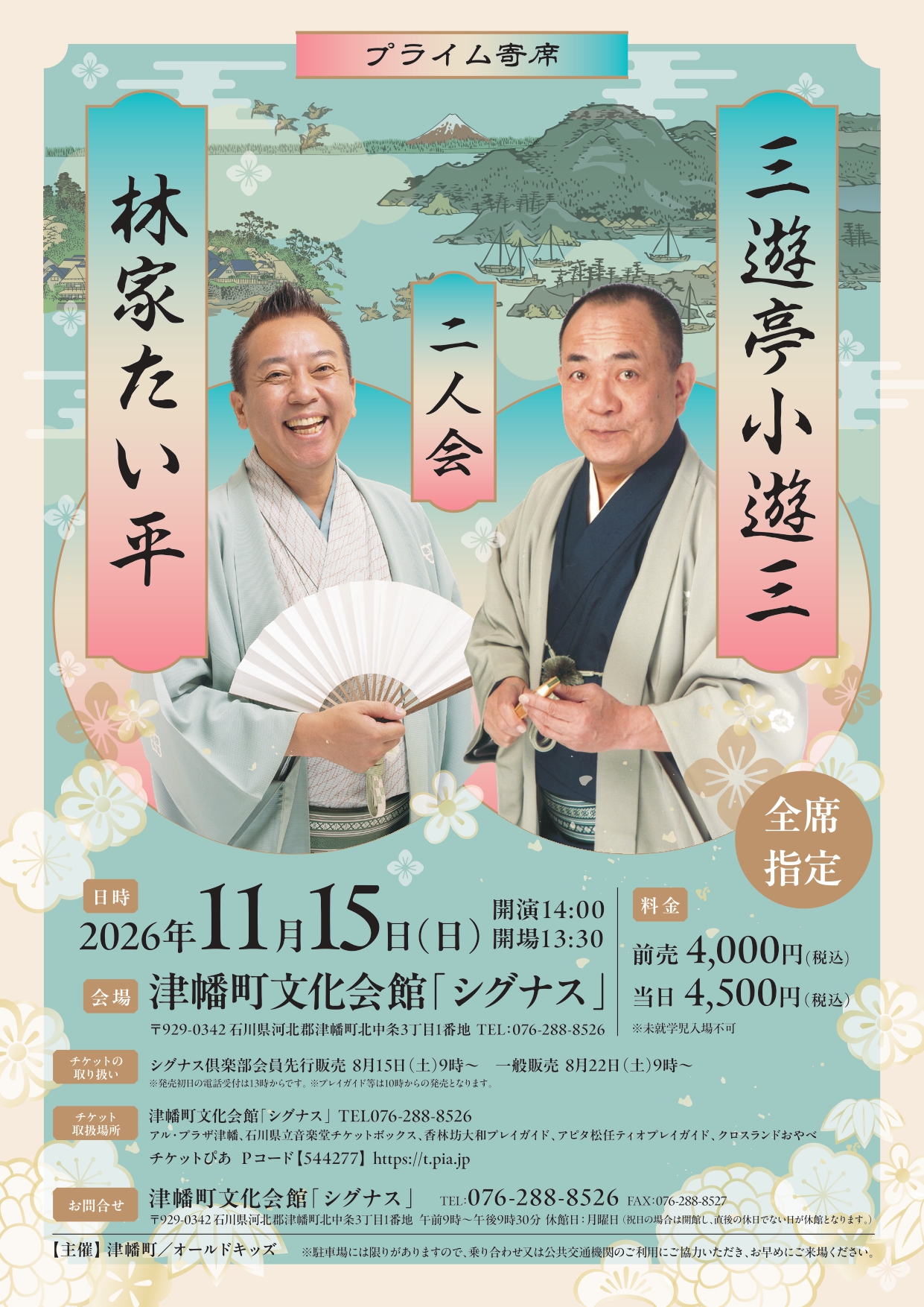 【11/15(日)】プライム寄席 三遊亭小遊三・林家たい平 二人会@津幡町文化会館「シグナス」【要申込】