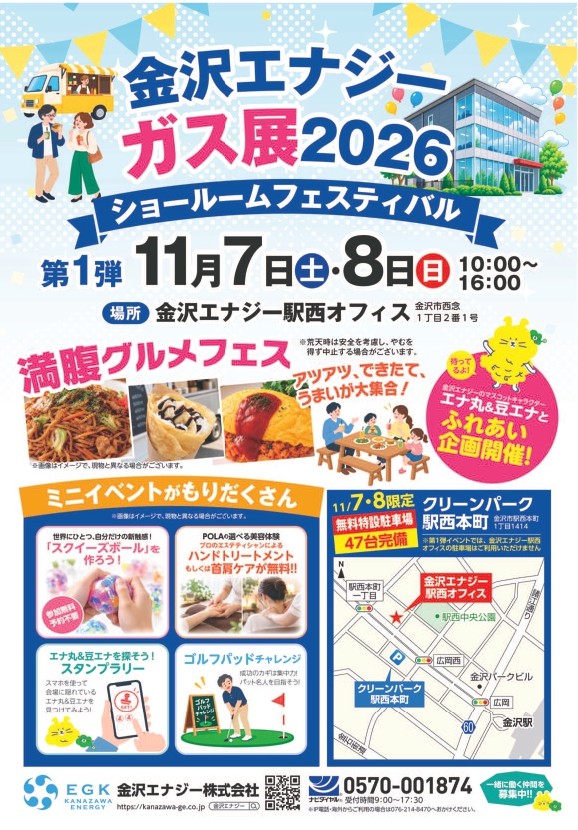 【11/7(土),11/8(日)】金沢エナジーのガス展 2026～ショールームフェスティバル～@金沢市