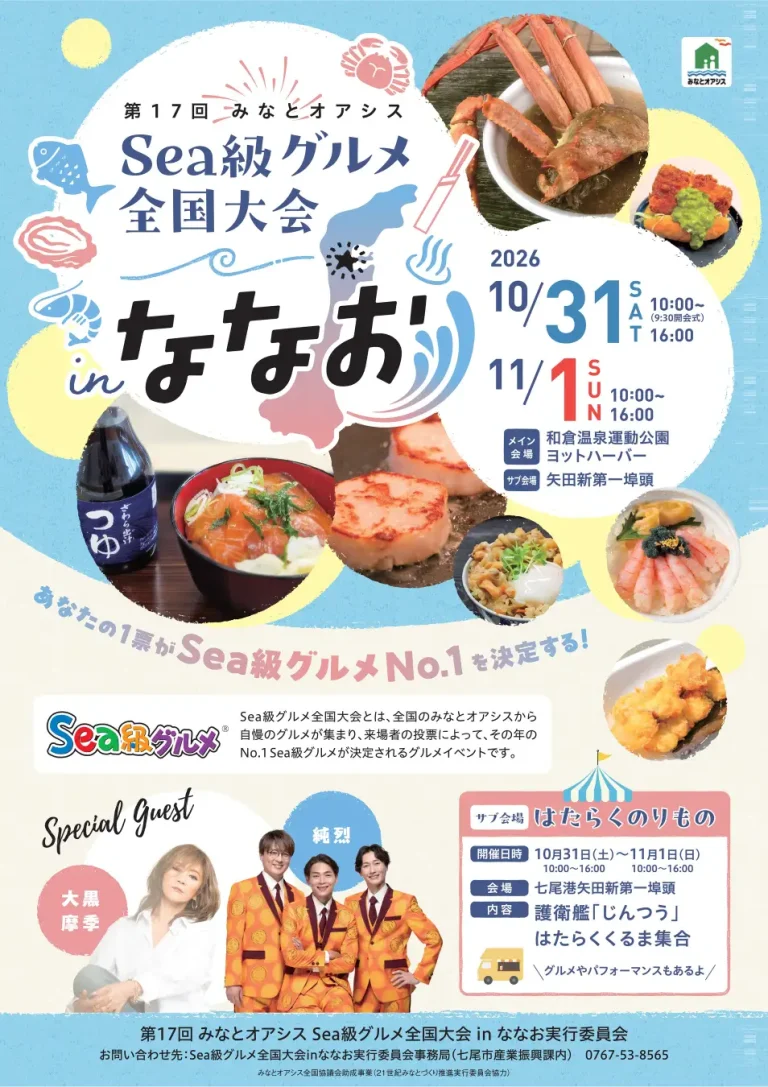 【10/31(土),11/1(日)】第17回 みなとオアシス Sea級グルメ全国大会 in ななお@七尾市【一部要申込】