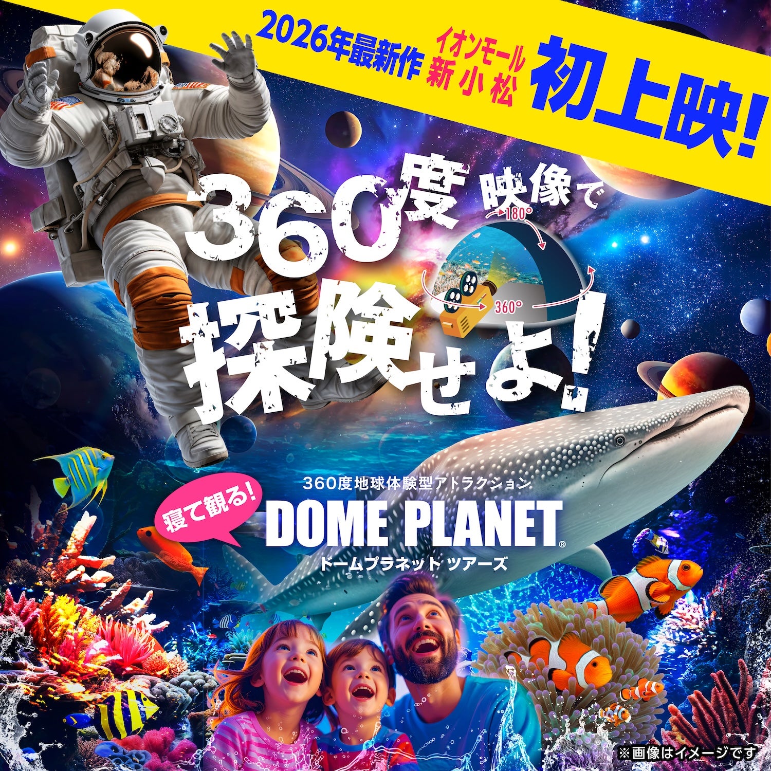 【10/17(土)】360度地球体験型アトラクション ドームプラネット@イオンモール新小松