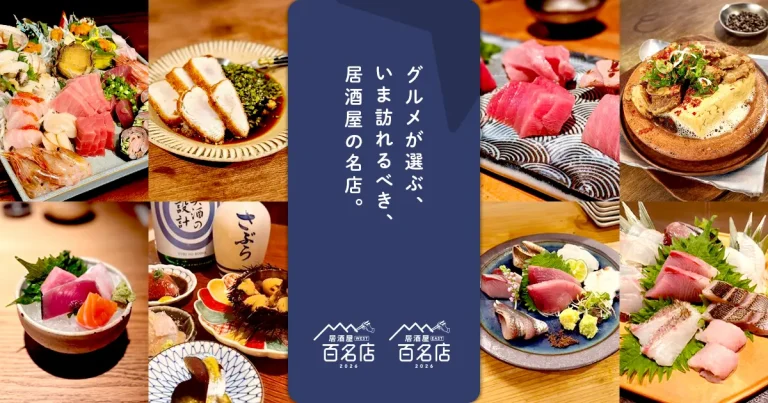 「食べログ 居酒屋 百名店 2026」発表!!~石川県からは7店が選出~