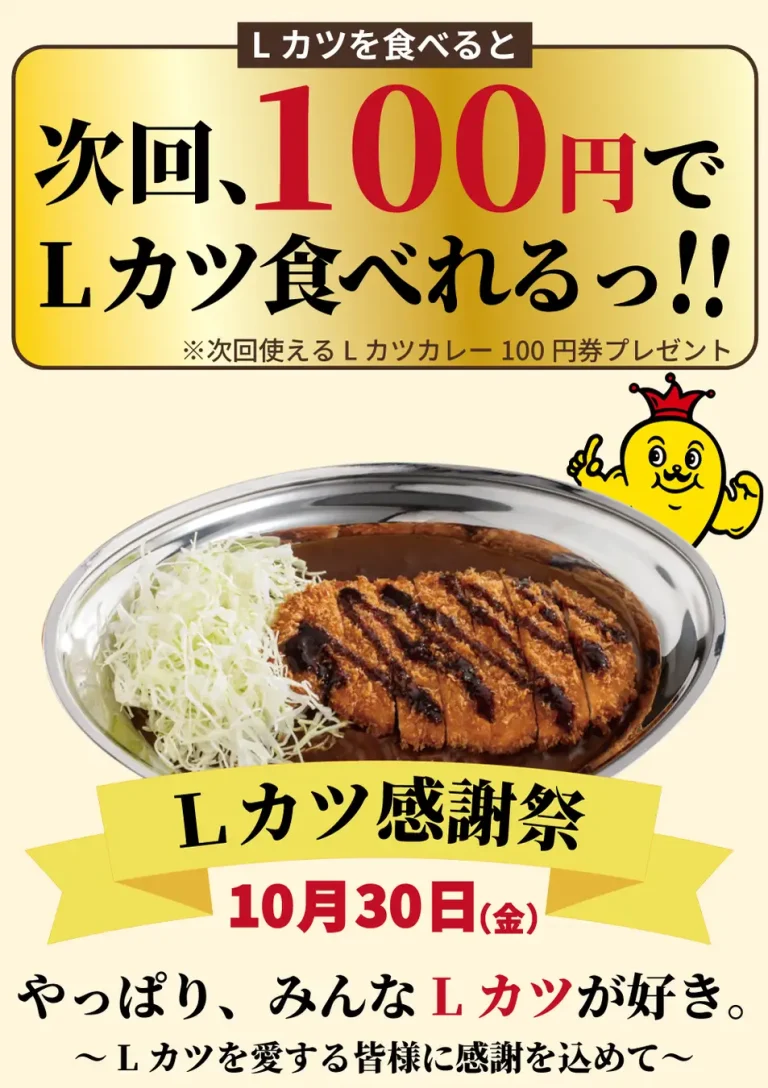 【10/30(金)】チャンピオンカレー「Lカツ感謝祭」を開催
