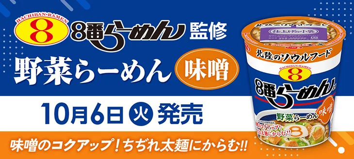 【10/6(火)〜】「８番らーめん」監修のカップ麺「野菜らーめん 味噌」発売