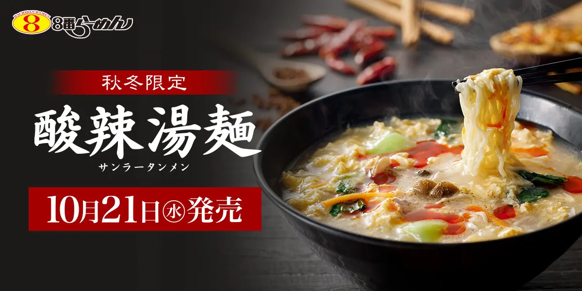【10/21(水)】８番らーめんの秋冬の大定番「酸辣湯麺」が今年も期間限定で登場