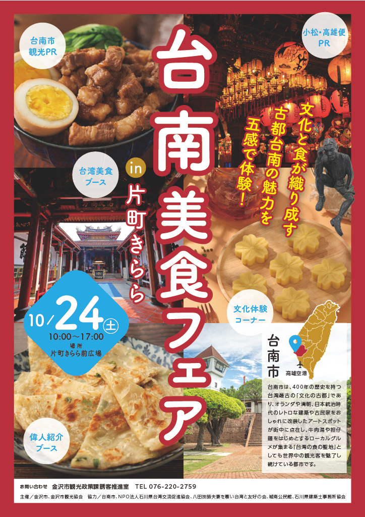 【10/24(土)】台南美食フェアin片町きらら@金沢市