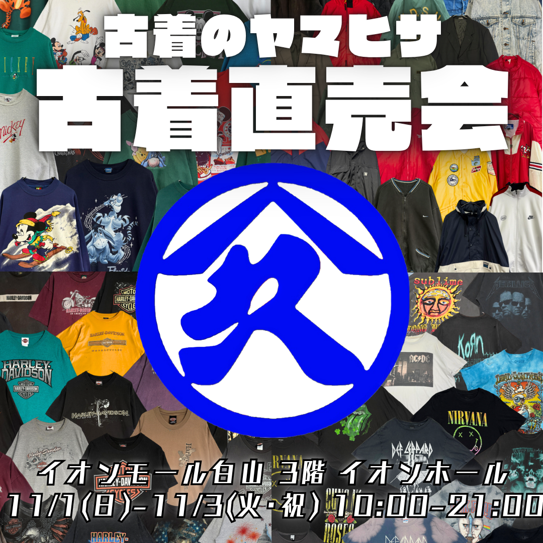 【11/1(日)～11/3(火)】古着のヤマヒサ 古着直売会@イオンモール白山