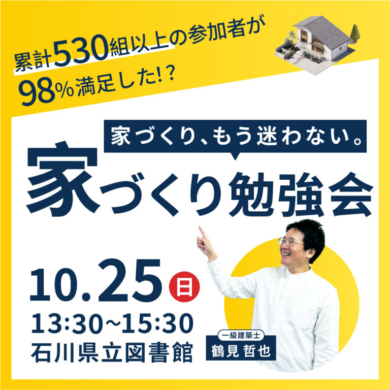 【10/25(日)】はじめての家づくり勉強会@石川県立図書館【要申込】