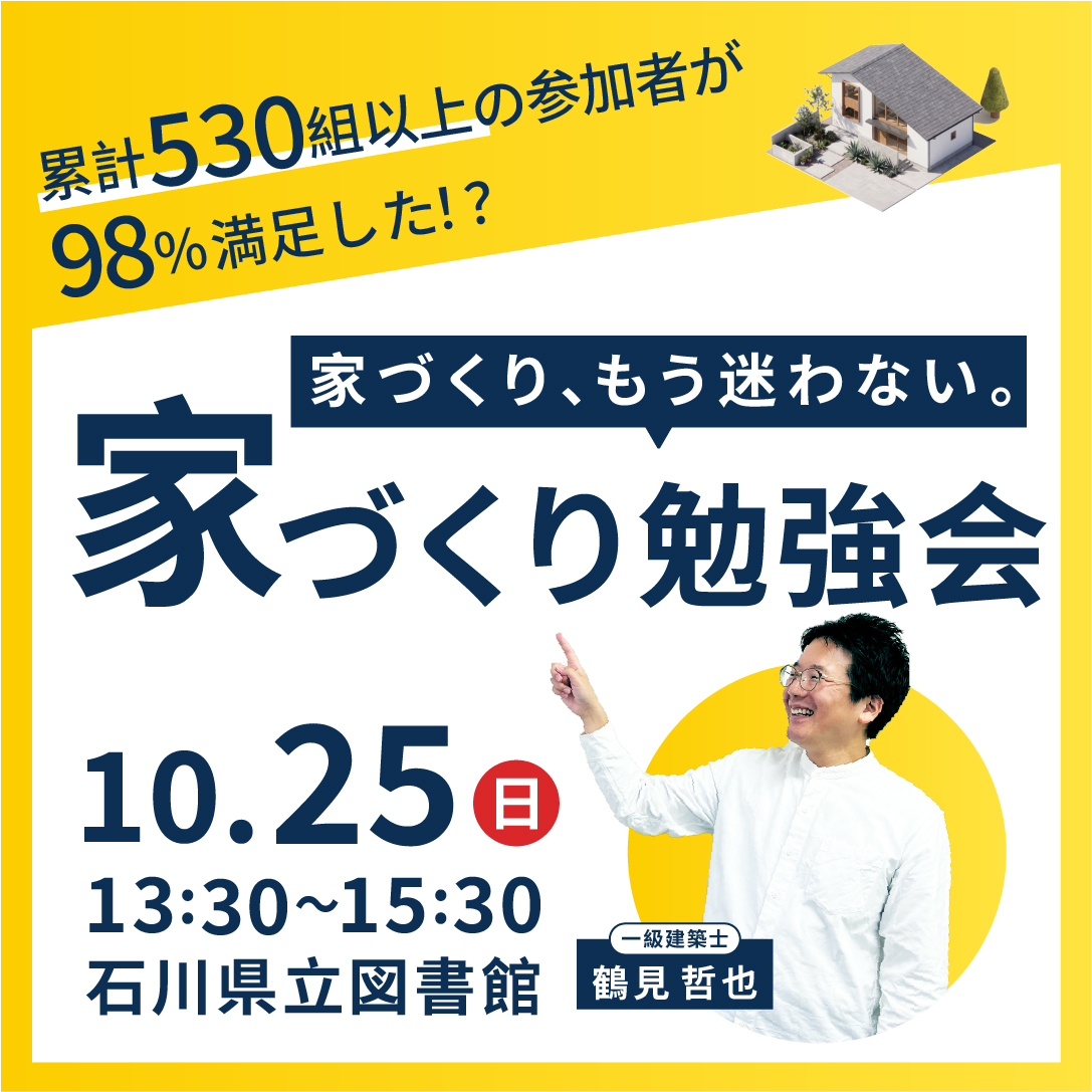 【10/25(日)】はじめての家づくり勉強会@石川県立図書館【要申込】