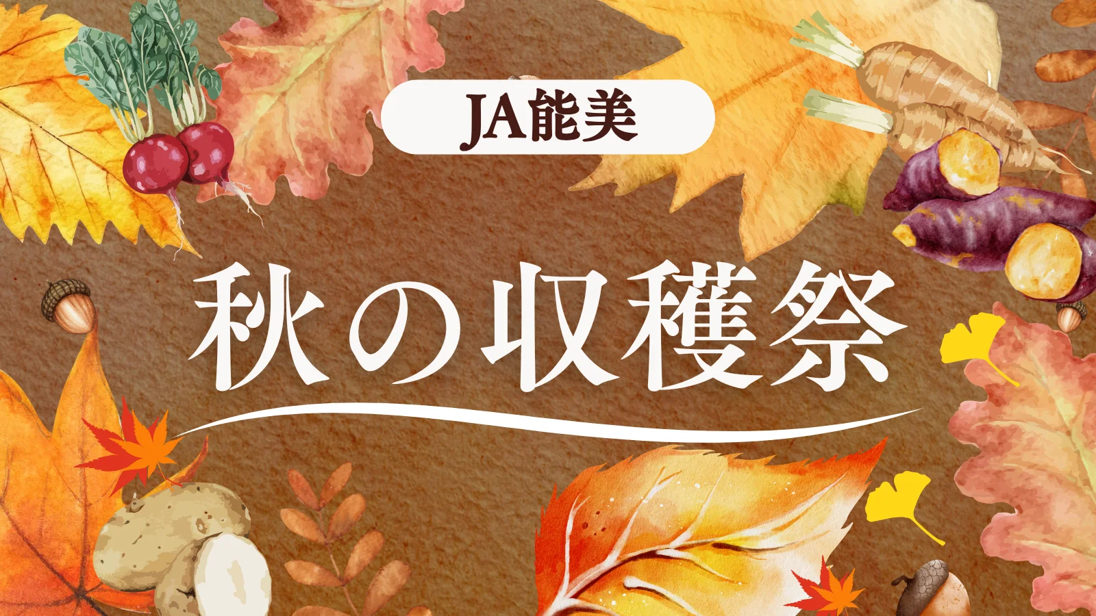 【10/24(土)】JA能美 秋の収穫祭@JAグリーン能美前 特設会場