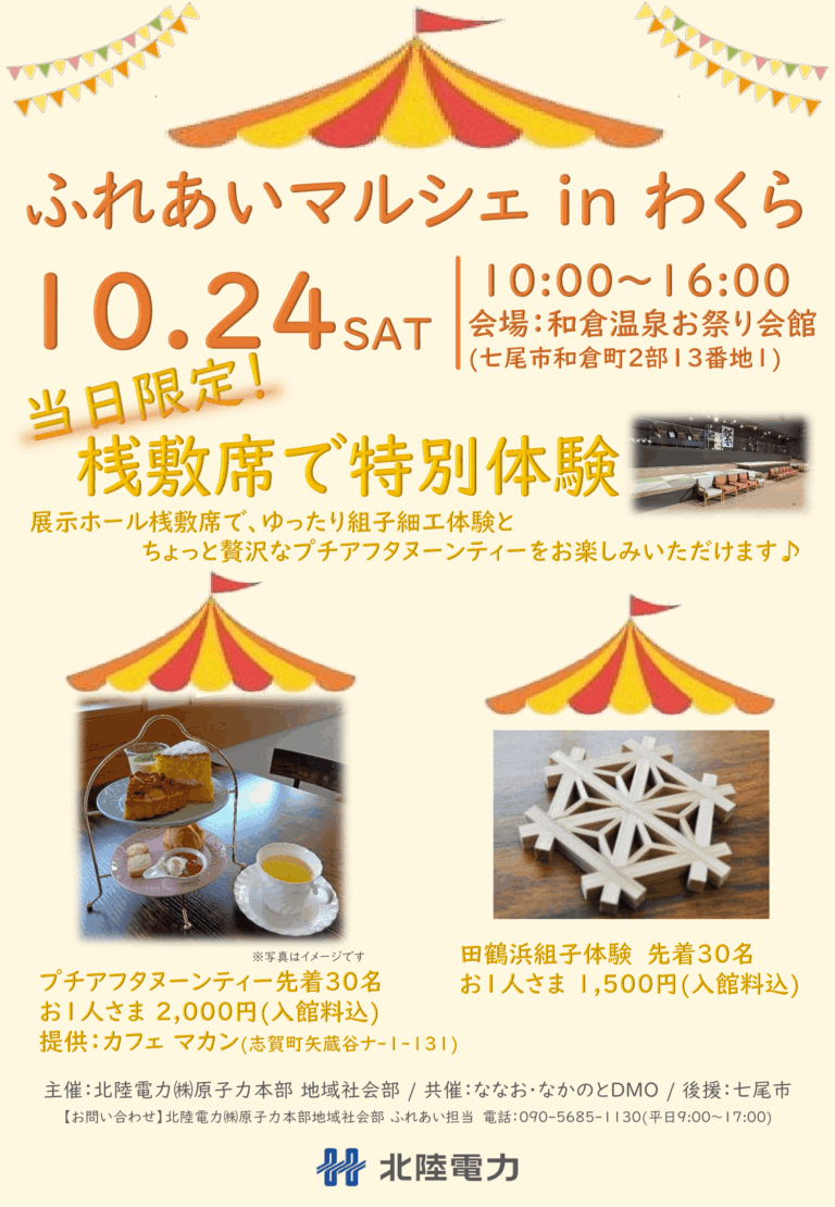 【10/24(土)】ふれあいマルシェ in わくら@和倉温泉お祭り会館