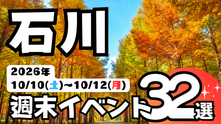 2026年【10/10(土)～10/12(月)】石川県の気になる週末イベント32選