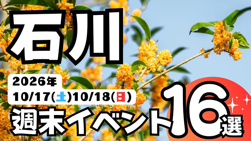 2026年【10/17(土),10/18(日)】石川県の気になる週末イベント16選