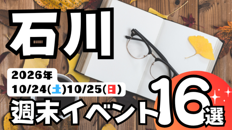 2026年【10/24(土),10/25(日)】石川県の気になる週末イベント16選