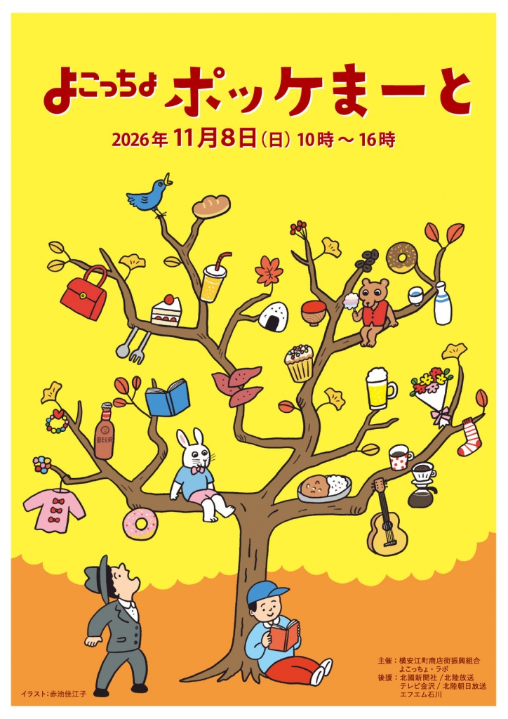【11/8(日)】よこっちょ・ポッケまーと@東別院山門前