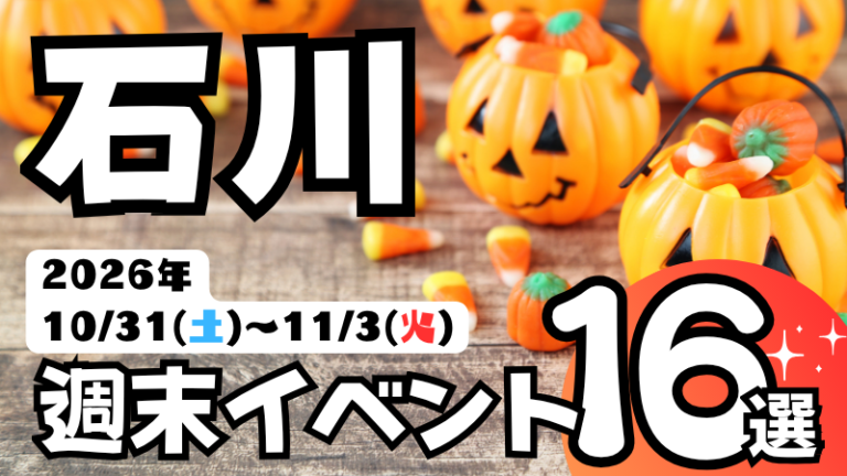 2026年【10/31(土)～11/3(火)】石川県の気になる週末イベント16選