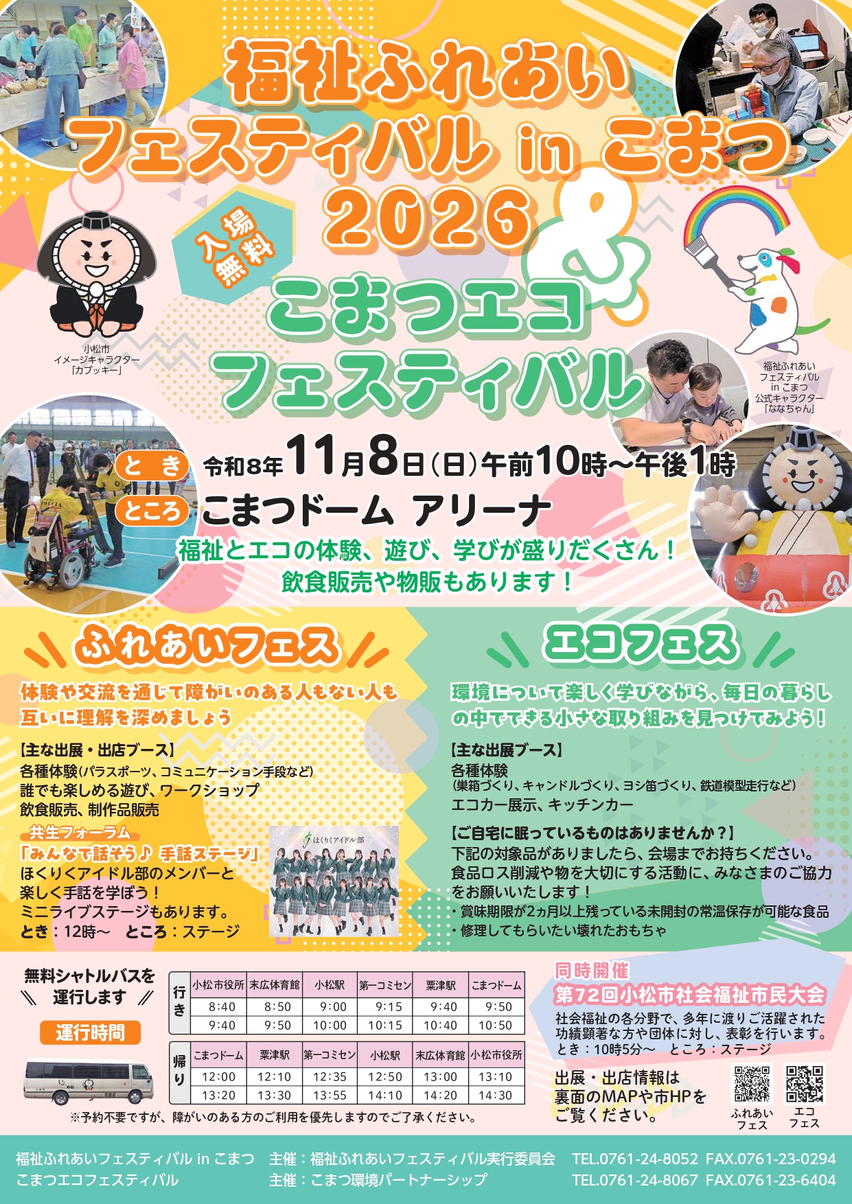 【11/8(日)】こまつエコフェスティバル@こまつドーム