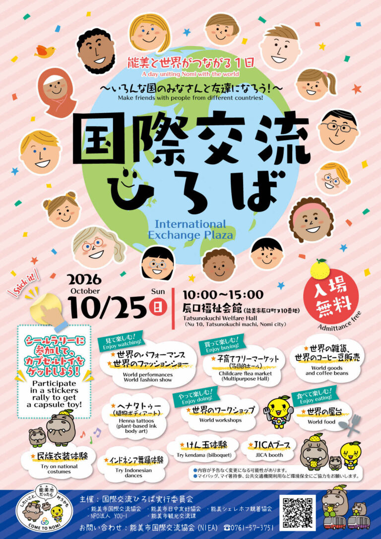 【10/25(日)】国際交流ひろば2026@辰口福祉会館