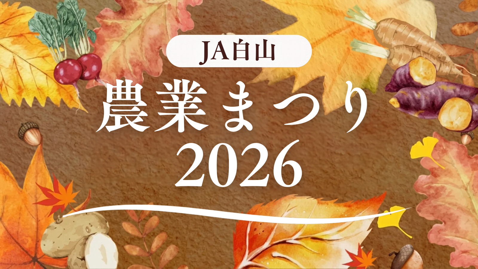 【10/31(土)】JA白山農業まつり2026@白山市
