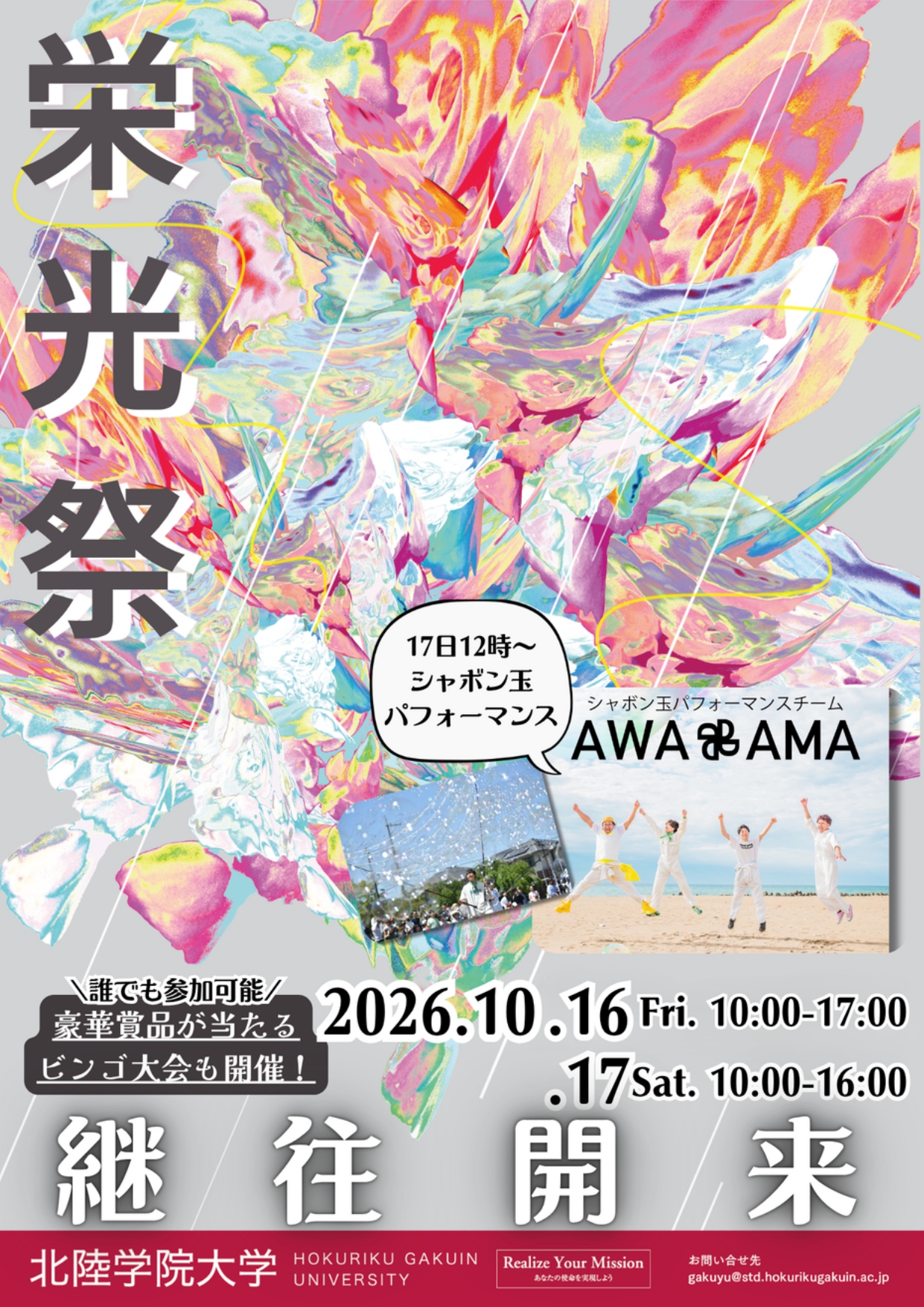 【10/16(金),10/17(土)】栄光祭@北陸学院大学