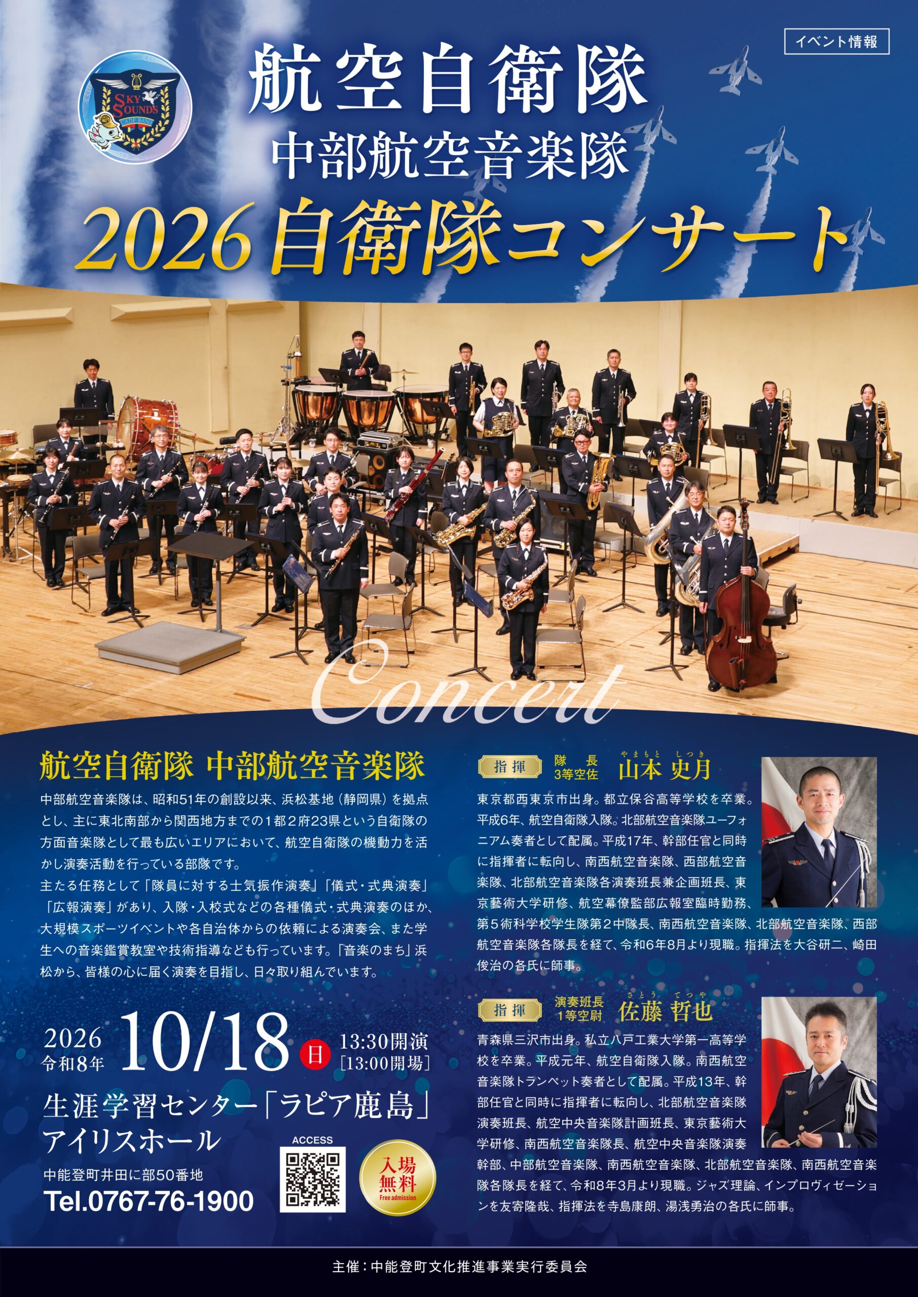 【10/18(日)】2026自衛隊コンサート@中能登町