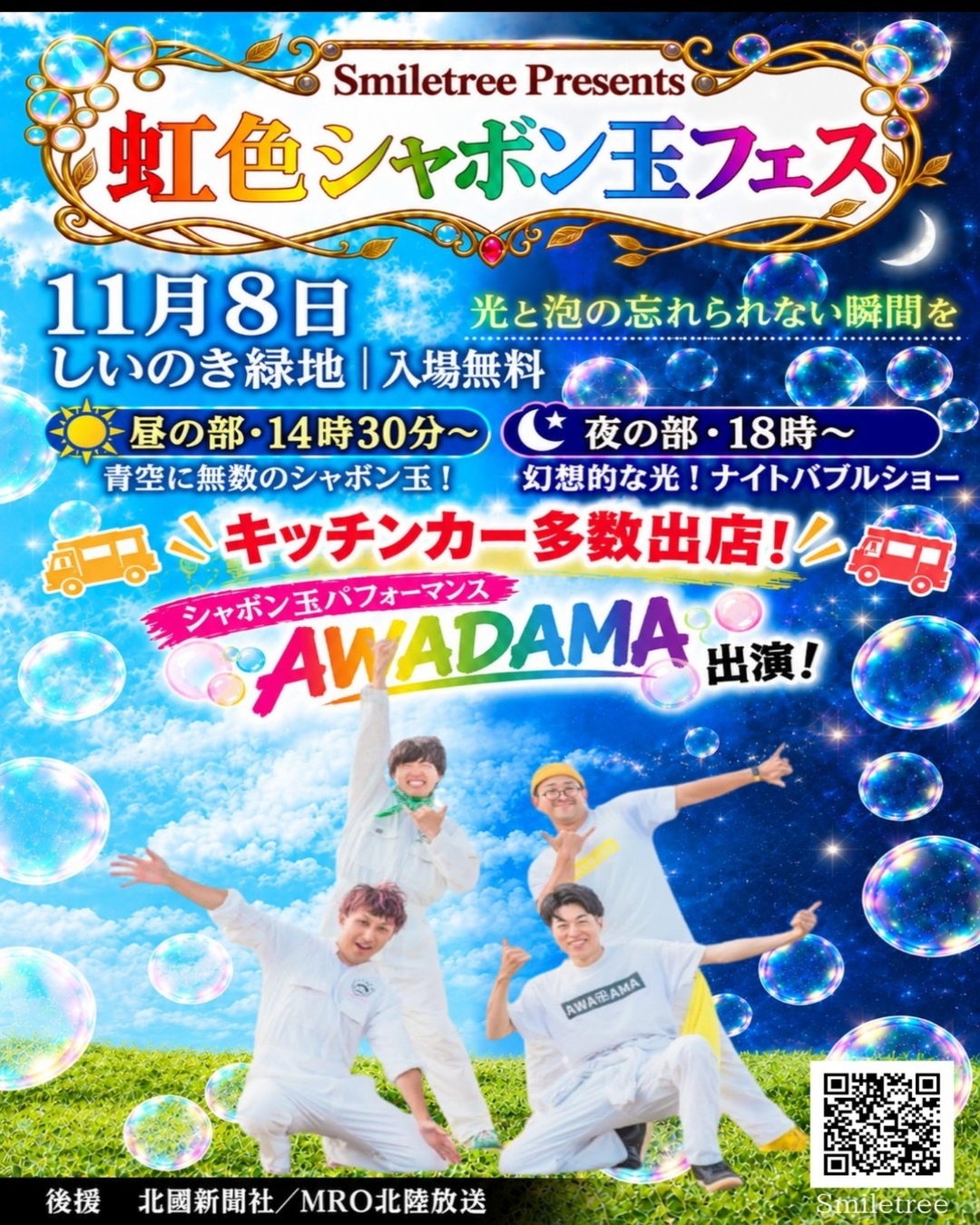 【11/8(日)】Smiletree Presents 虹色シャボン玉フェス@しいのき緑地