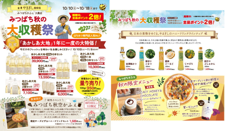 【10/10(土)～10/18(日)】みつばち秋の大収穫祭@金沢市