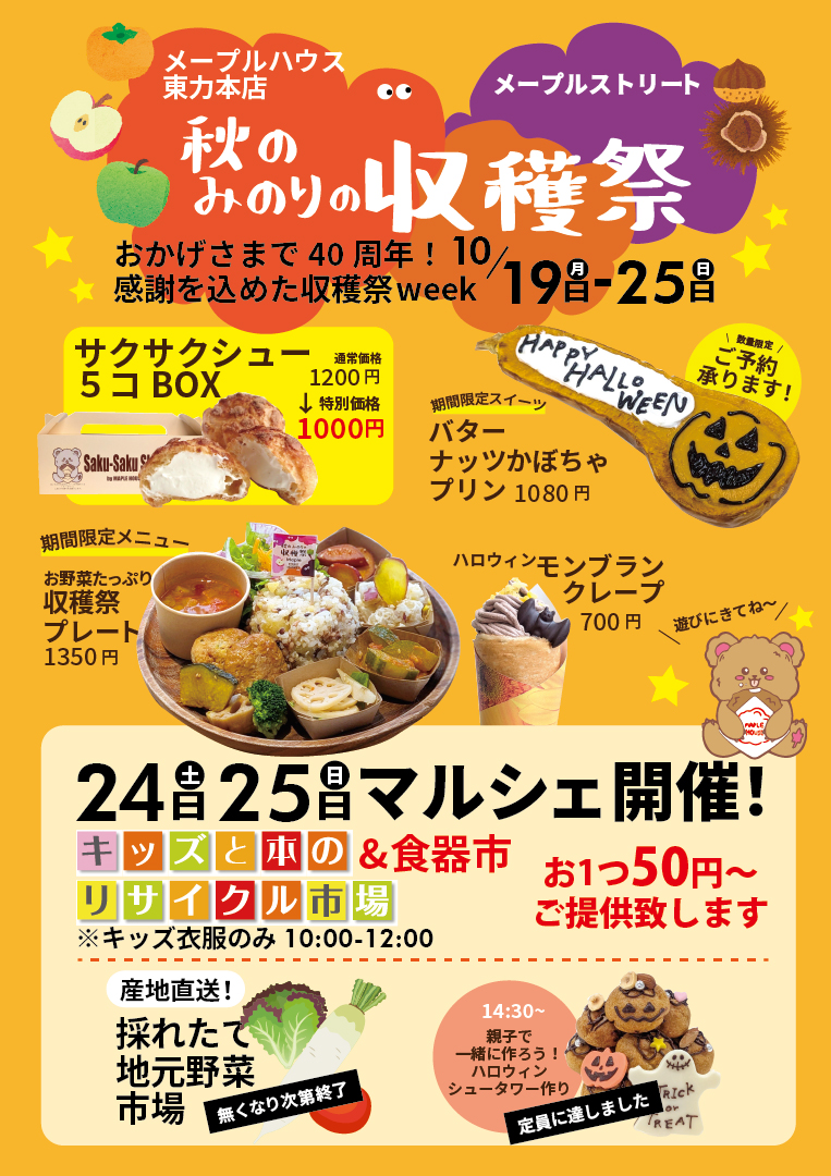 【10/24(土),10/25(日)】秋の実りの収穫祭@金沢市