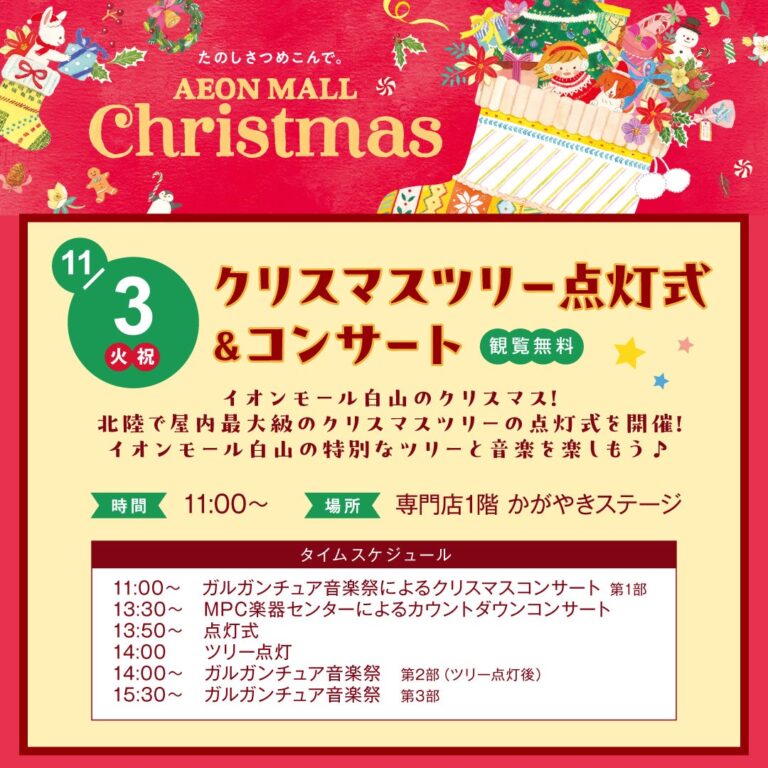 【11/3(火)】クリスマスツリー点灯式＆コンサート@イオンモール白山