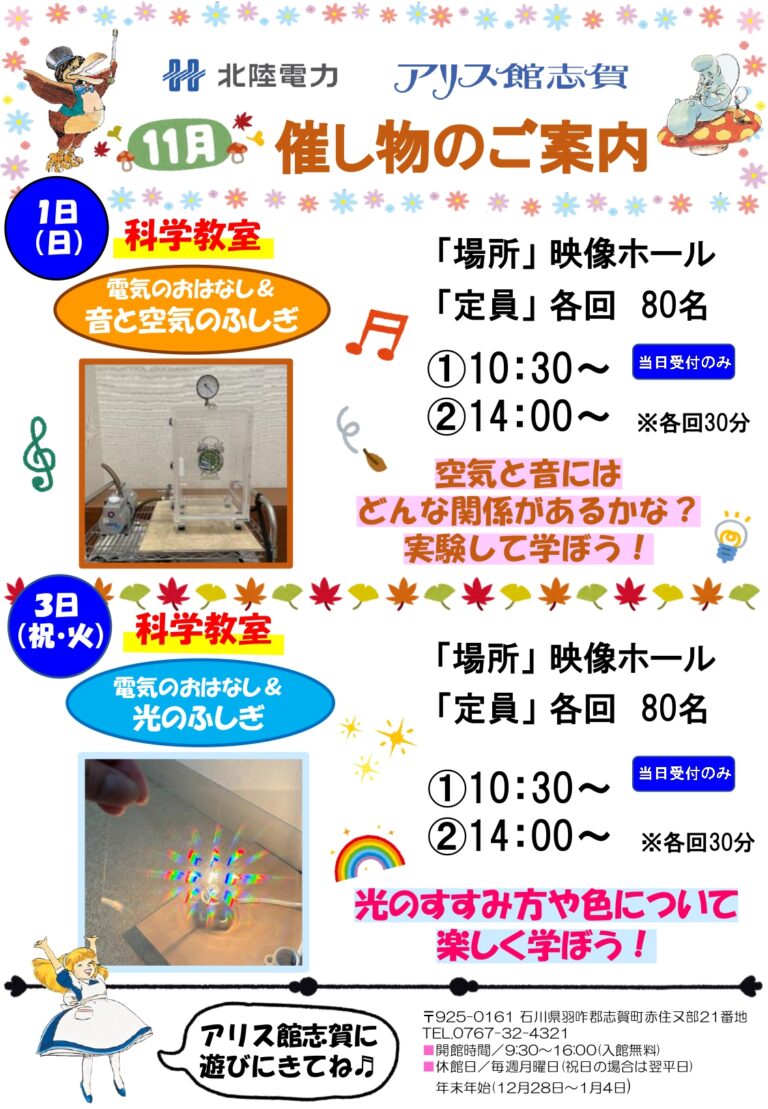 【11/1(日),11/3(火)】アリス館11月科学教室@志賀町