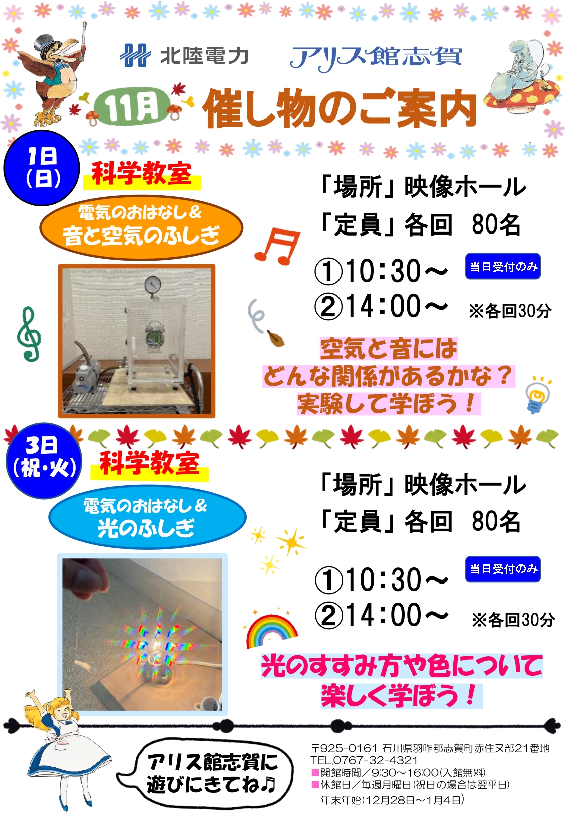 【11/1(日),11/3(火)】アリス館11月科学教室@志賀町