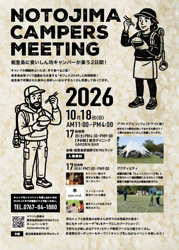 【10/17(土),10/18(日)】能登島キャンパーズミーティング&米フェス2026@七尾市【一部要申込】