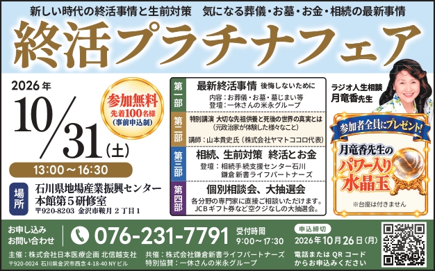 【10/31(土)】終活プラチナフェア@金沢市【要申込】