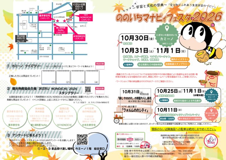 【10/11(日)～11/1(日)】ののいちマナビィフェスタ2026@野々市市