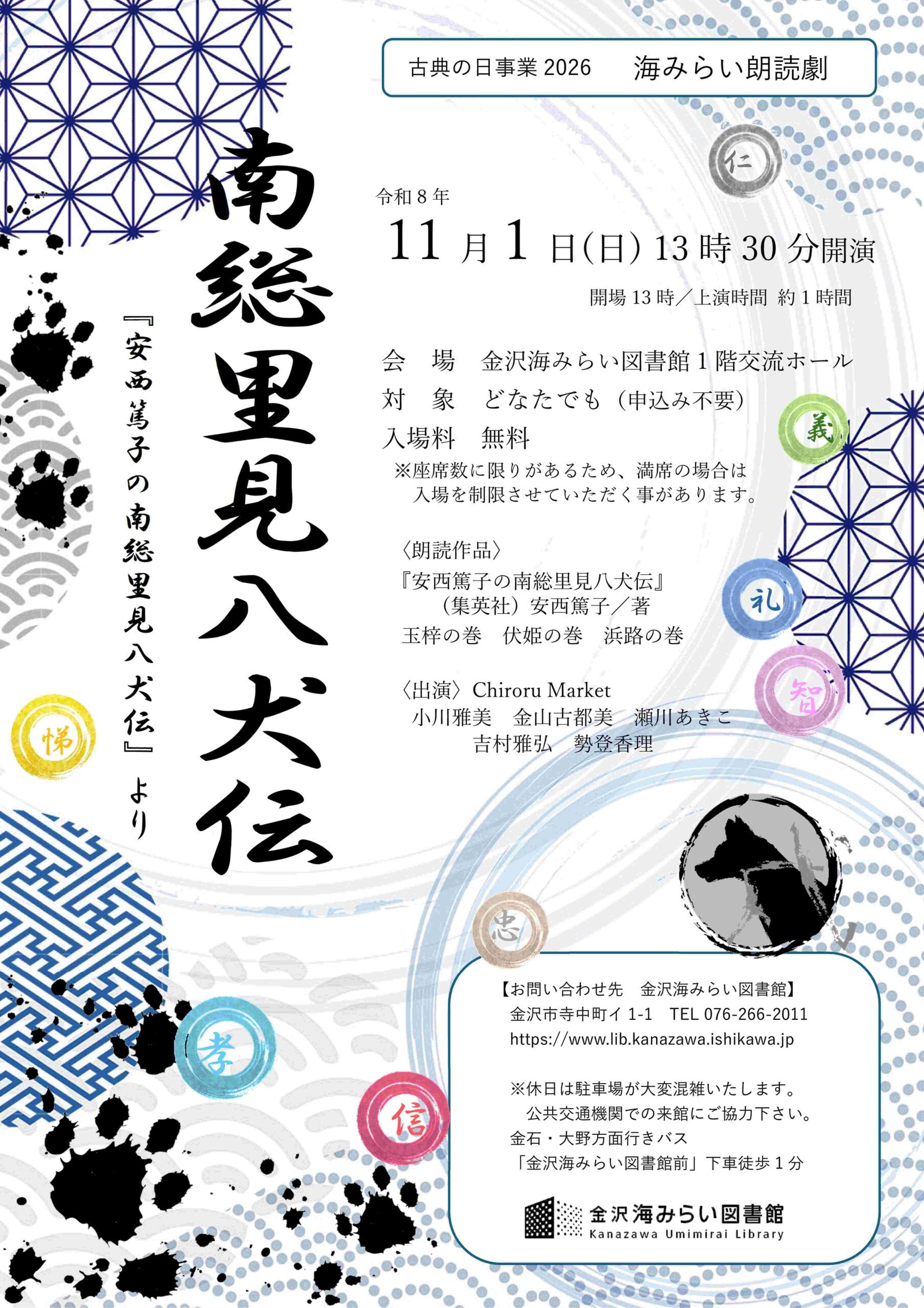 【11/1(日)】古典の日事業2026 海みらい朗読劇「南総里見八犬伝－『安西篤子の南総里見八犬伝』より」@金沢海みらい図書館