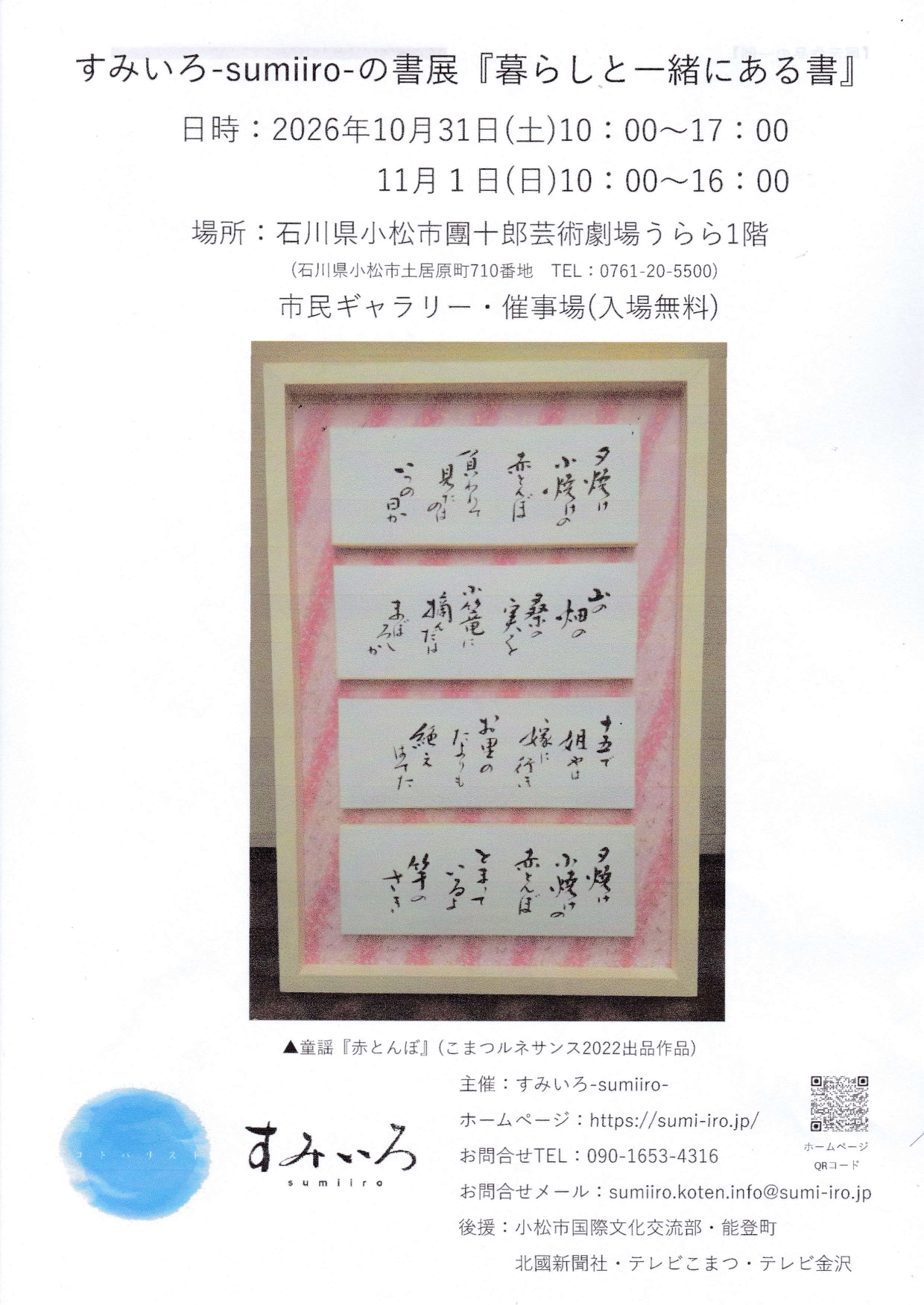【10/31(土),11/1(日)】すみいろ-sumiiro-の書展『暮らしと一緒にある書』@小松市【一部要申込】