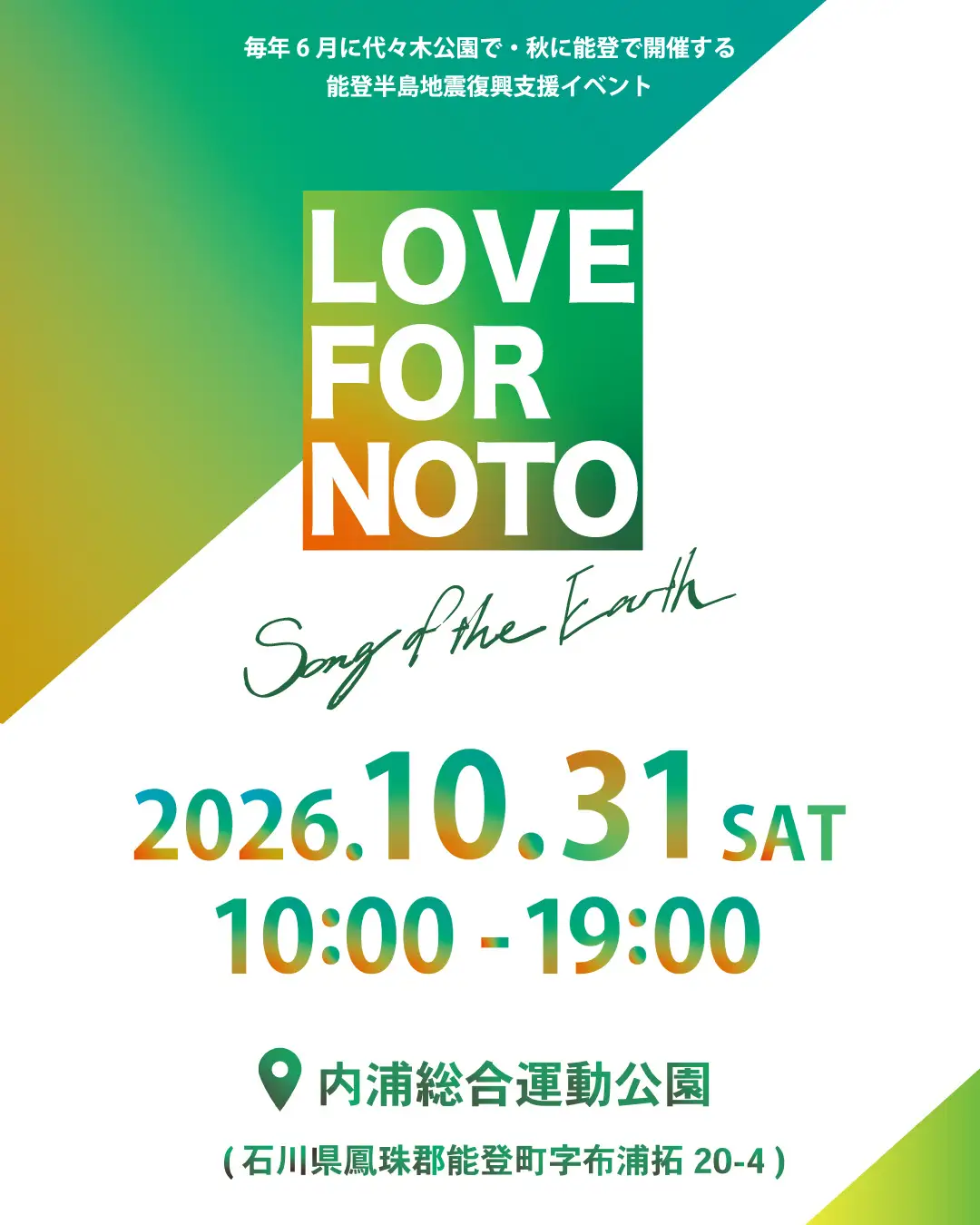 【10/31(土)】LOVE FOR NOTO Song of the Earth 2026 能登開催@内浦総合運動公園