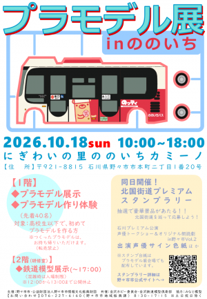 【10/18(日)】プラモデル展inののいち@野々市市