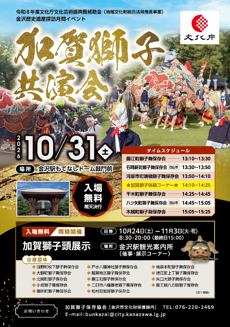 【10/31(土)】加賀獅子共演会@金沢駅もてなしドーム鼓門前